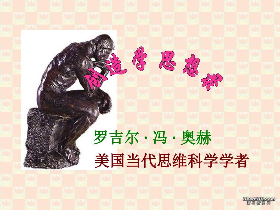 第三单元 创造学思想录 课件示例二 课件_第2页