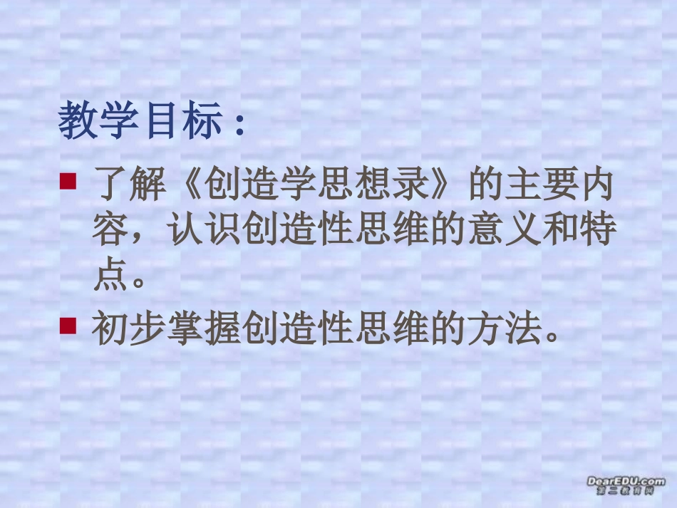 第三单元 创造学思想录 课件示例二 课件_第3页