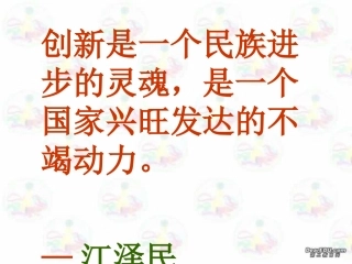 第三单元 创造学思想录 课件示例二 课件