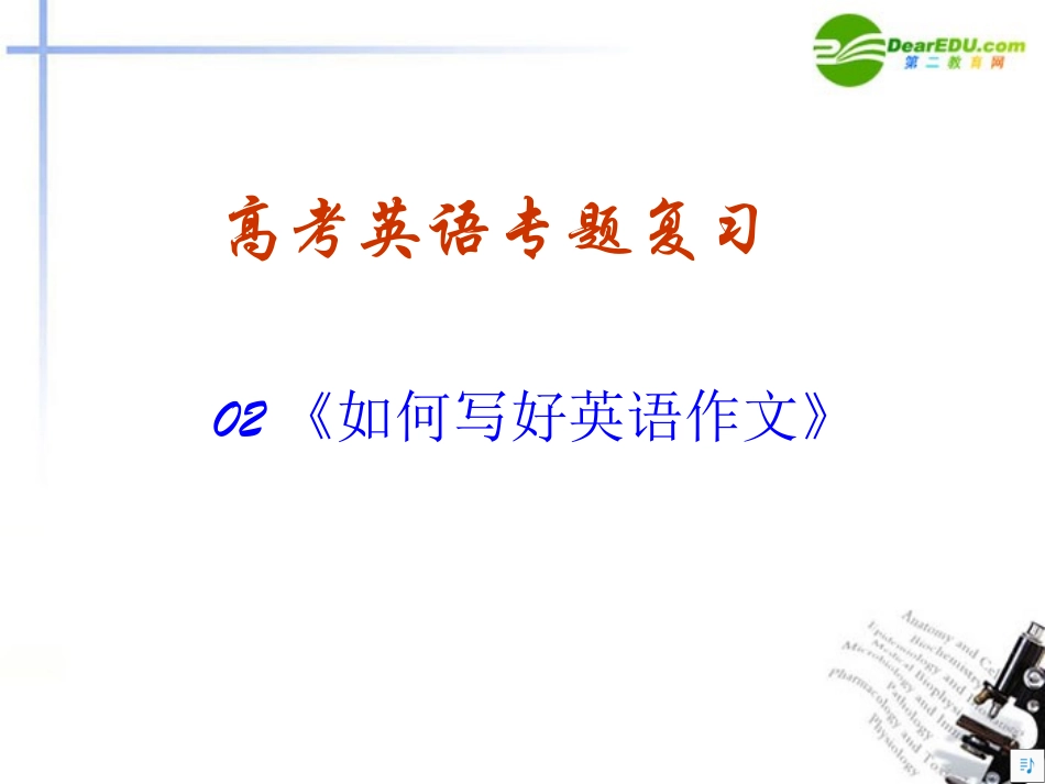 高考英语题型专题复习 书面表达 如何写好英语作文课件_第1页