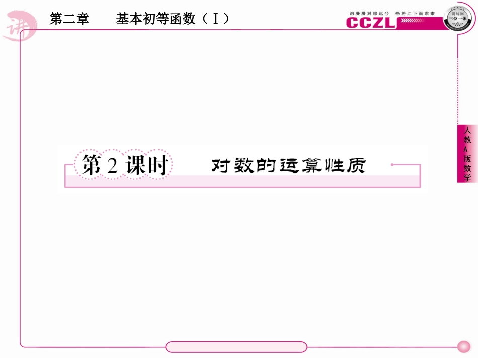 高中数学 第二章  基本初等函数学 (Ⅰ)  对数学 函数学   对数学 的运算性质课件 新人教版必修1 课件_第1页