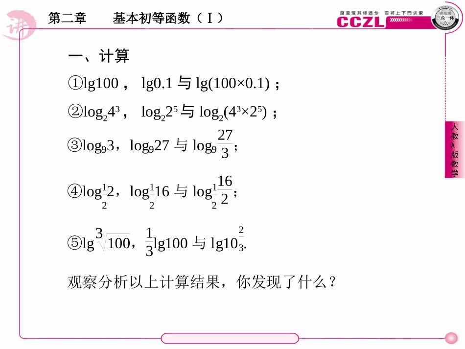 高中数学 第二章  基本初等函数学 (Ⅰ)  对数学 函数学   对数学 的运算性质课件 新人教版必修1 课件_第3页