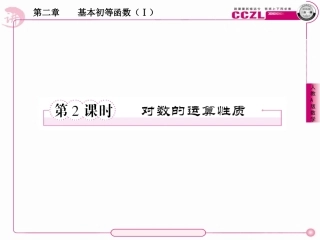 高中数学 第二章  基本初等函数学 (Ⅰ)  对数学 函数学   对数学 的运算性质课件 新人教版必修1 课件