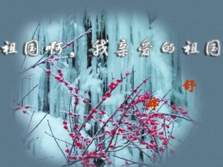 高中语文 123(祖国啊，我亲爱的祖国)2课件 苏教版必修3 课件