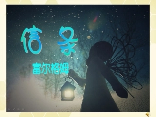 高中语文(短文三篇-信条)竞赛课课件 新人教版必修4 课件