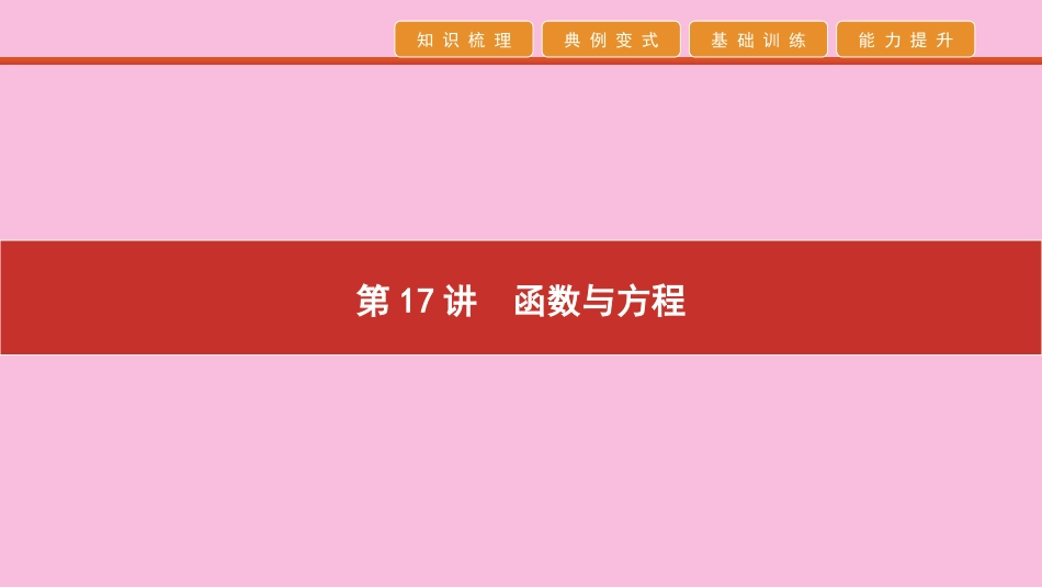 高考数学 艺考生冲刺 第六章 函数、导数及其应用 第17讲 函数与方程课件_第1页
