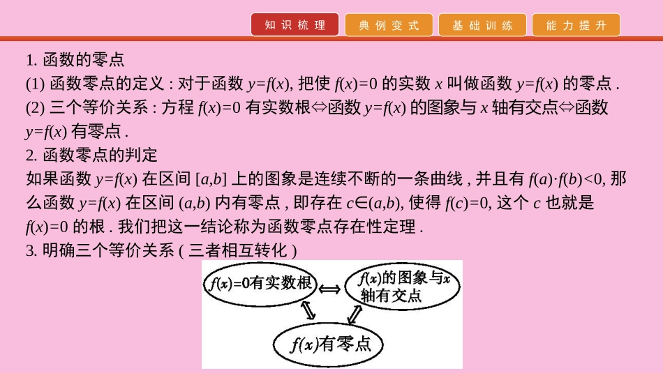 高考数学 艺考生冲刺 第六章 函数、导数及其应用 第17讲 函数与方程课件_第2页