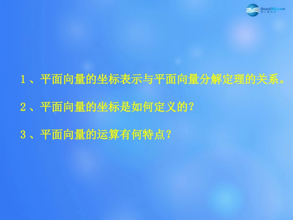 高中数学 第二章 平面向量的坐标课件1 北师大版必修4 教案_第2页