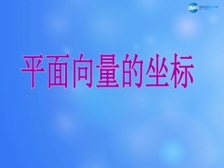 高中数学 第二章 平面向量的坐标课件1 北师大版必修4 教案