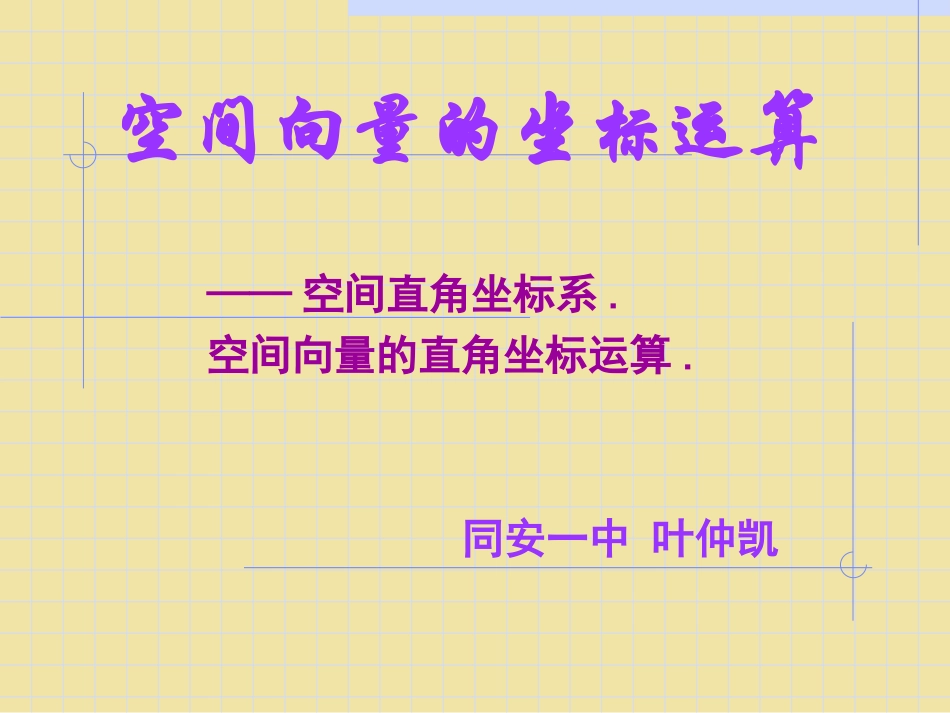 高二数学选修2-1 空间向量的坐标运算 ppt 课件_第1页