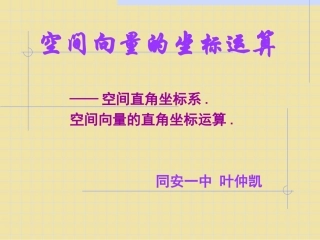 高二数学选修2-1 空间向量的坐标运算 ppt 课件