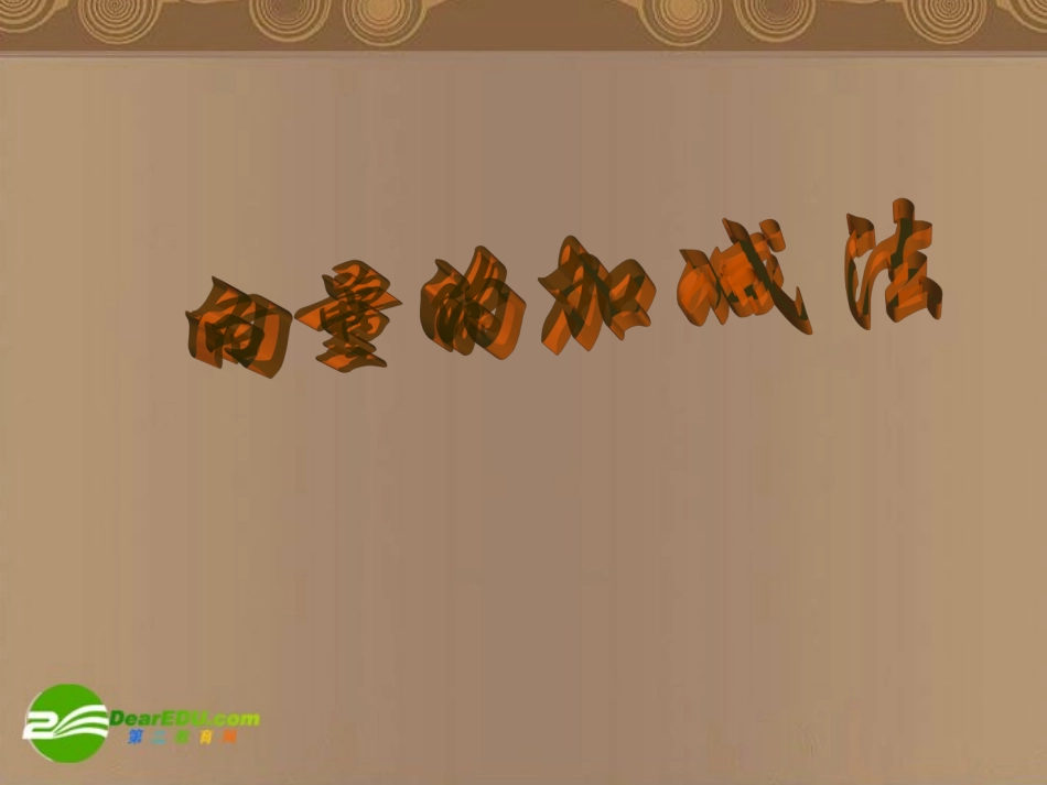 高一数学 向量的加减法课件 北师大版 课件_第1页