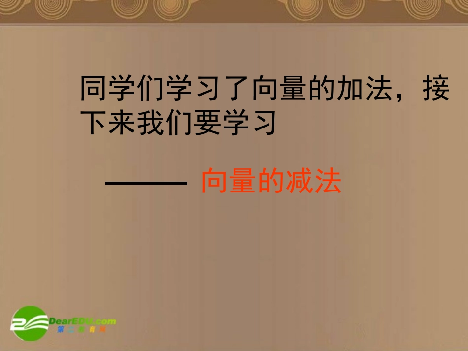 高一数学 向量的加减法课件 北师大版 课件_第3页