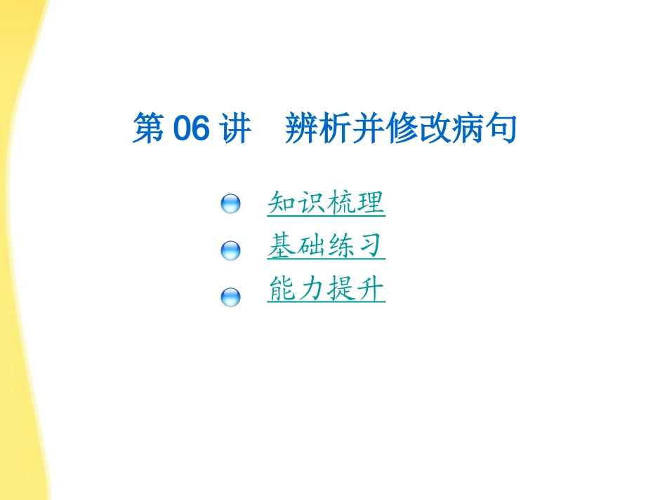 高考语文一轮复习 第06讲 辨析并修改病句专用课件_第2页
