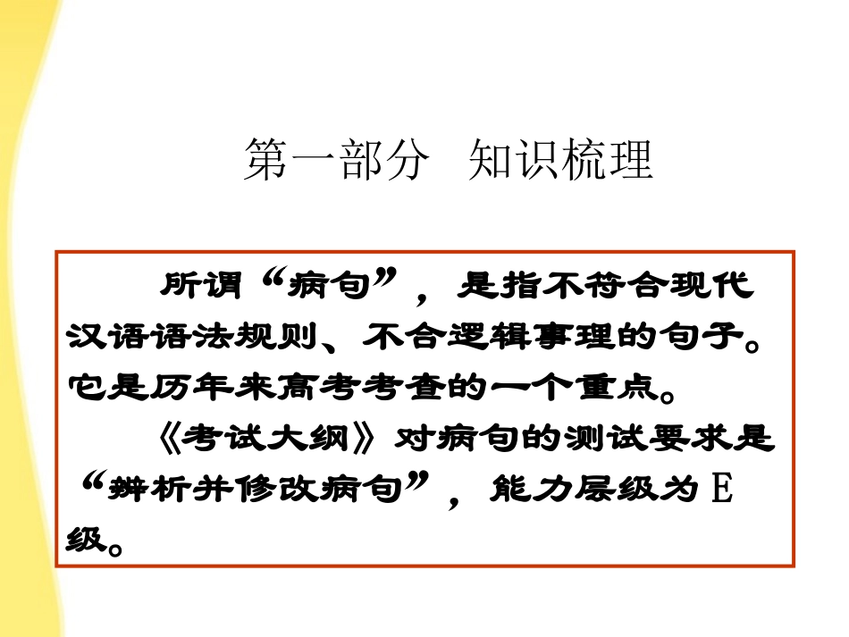 高考语文一轮复习 第06讲 辨析并修改病句专用课件_第3页