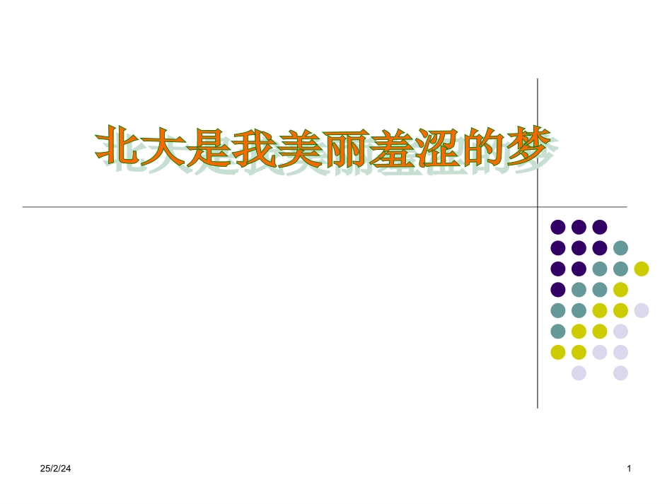 高中语文北大是我美丽羞涩的梦(授课件)粤教版 课件_第1页