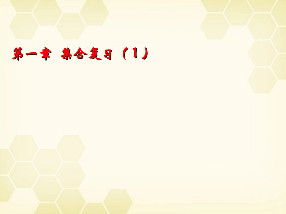 高中数学 第一章 集合复习1 课件 新人教B版必修1 课件_第1页