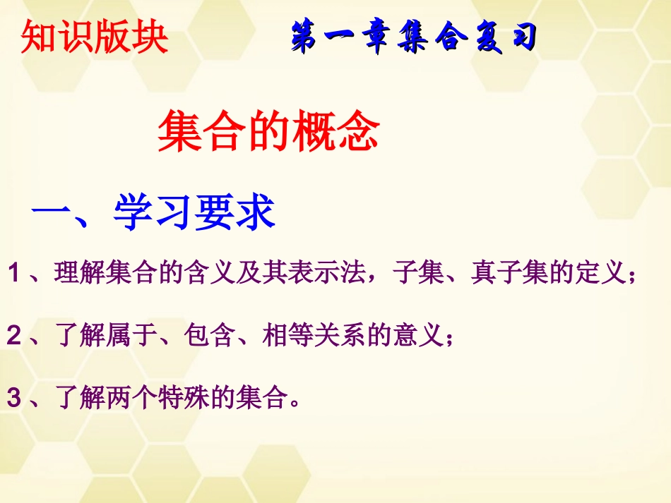高中数学 第一章 集合复习1 课件 新人教B版必修1 课件_第3页