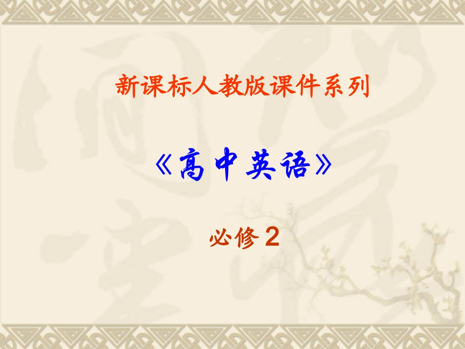高中英语：11 Unit 1 Cultural relics 课件(新课标人教版－必修2) 课件_第1页