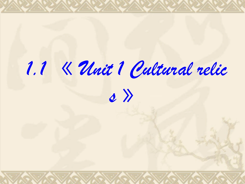 高中英语：11 Unit 1 Cultural relics 课件(新课标人教版－必修2) 课件_第2页