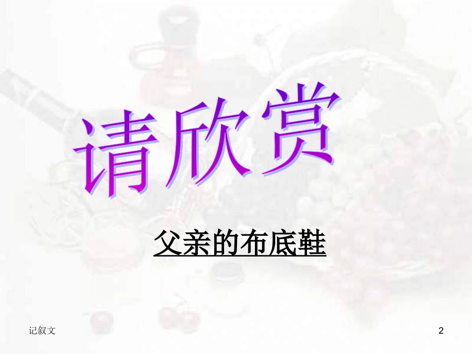 高考语文(记叙文写作指导)课件_第2页