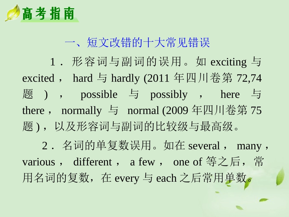 高考英语二轮复习 专题5 第28课时 短文改错(大纲版重庆专用) 课件_第2页