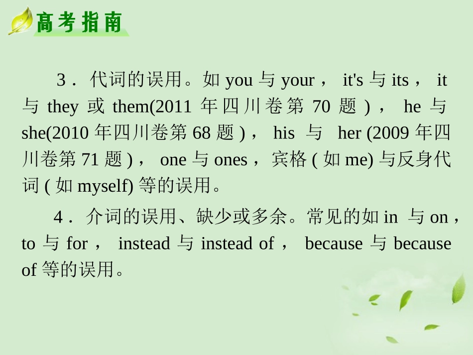 高考英语二轮复习 专题5 第28课时 短文改错(大纲版重庆专用) 课件_第3页