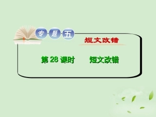 高考英语二轮复习 专题5 第28课时 短文改错(大纲版重庆专用) 课件