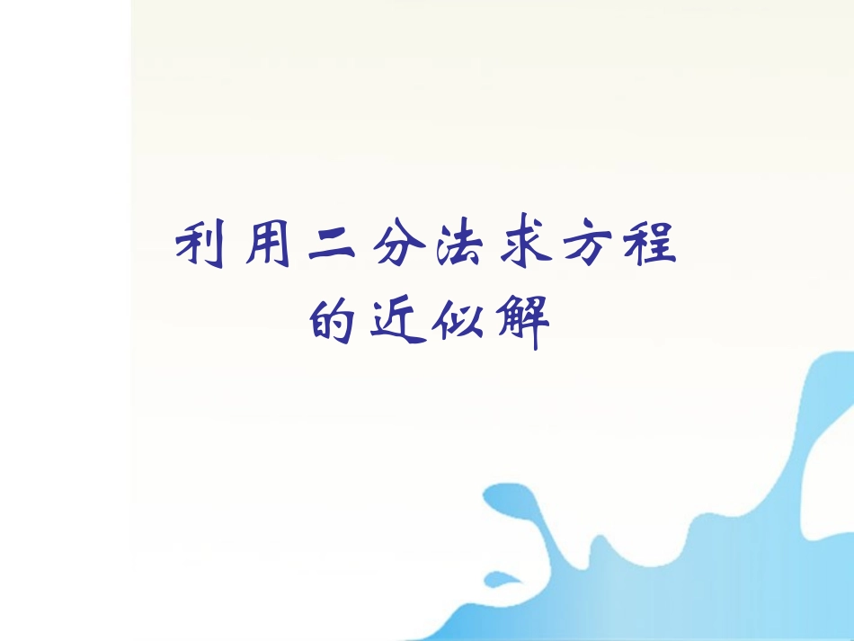 高中数学 用二分法求方城近似解课件 北师大版必修1 课件_第1页