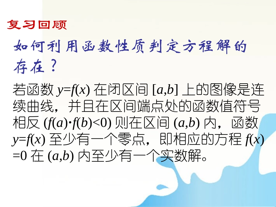 高中数学 用二分法求方城近似解课件 北师大版必修1 课件_第2页