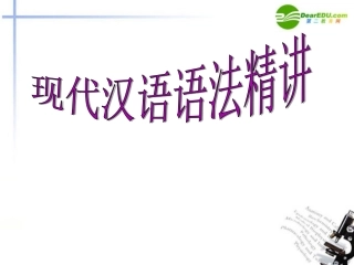 高考语文(现代汉语语法)教学课件