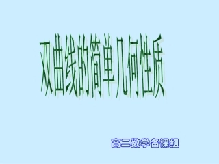 高中数学第二章双曲线的几何性质课件