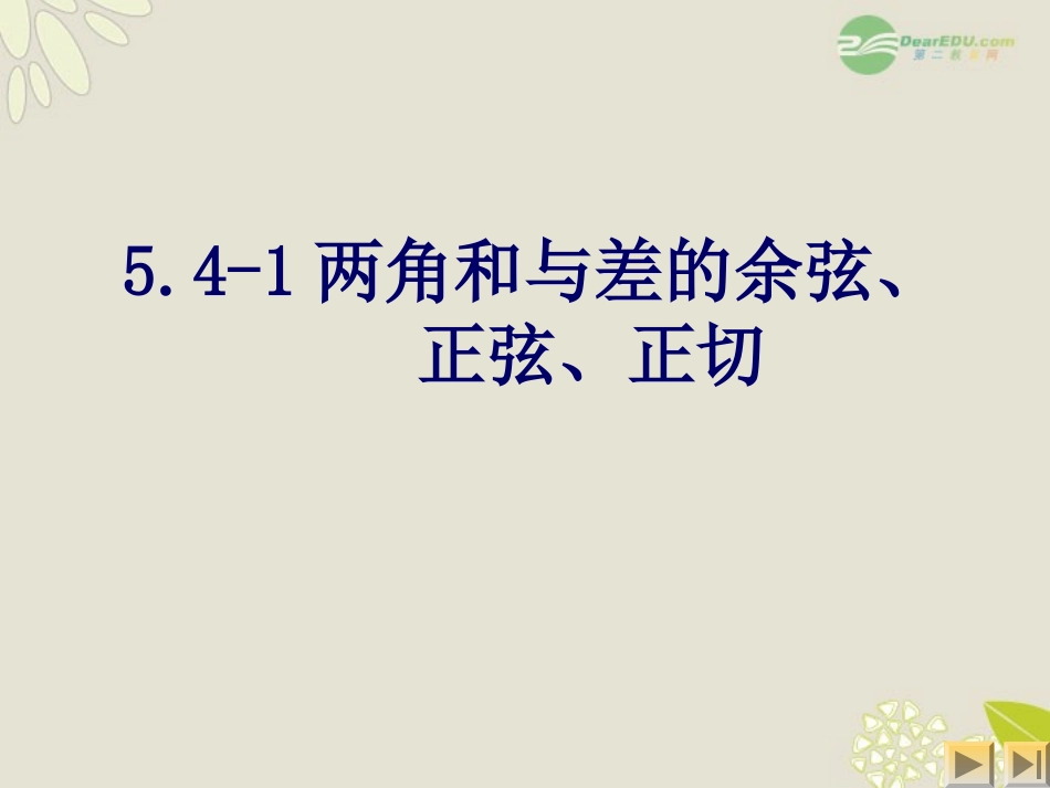 高一数学 54-1两角和与差的余弦、正弦、正切课件_第1页