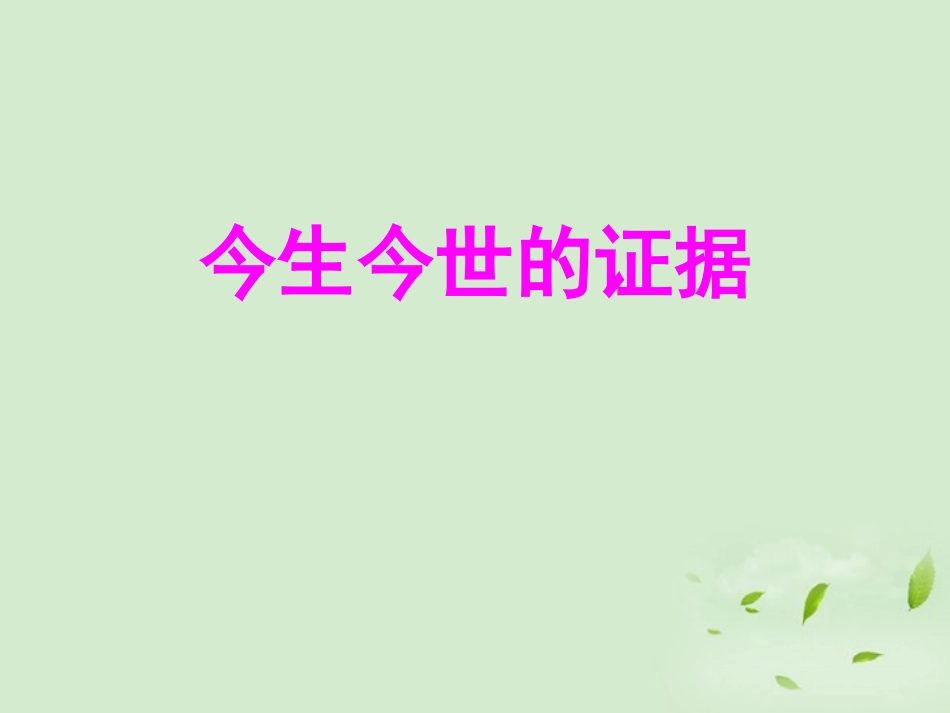 高中语文 3-7-2(今生今世的证据)课件 苏教版必修1 课件_第1页