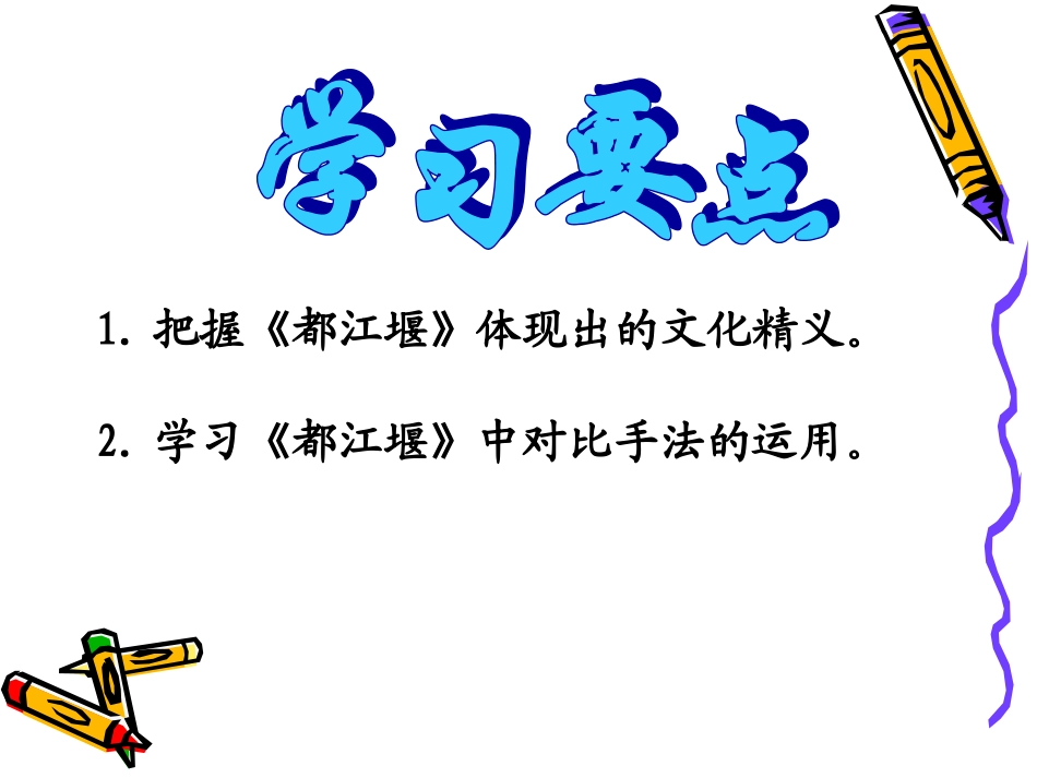 高中语文：48(都江堰)课件(3)(鲁人版必修3) 课件_第2页