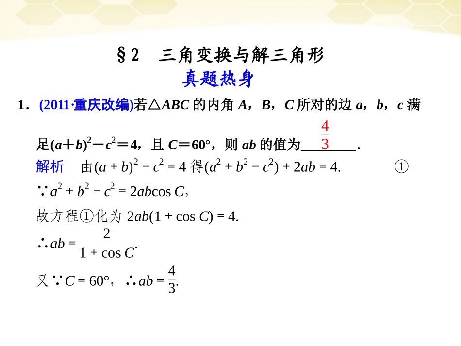 高考数学考前专题复习篇 主题三 三角函数、三角变换、解三角形与平面向量 三角变换与解三角形3-2 课件_第1页