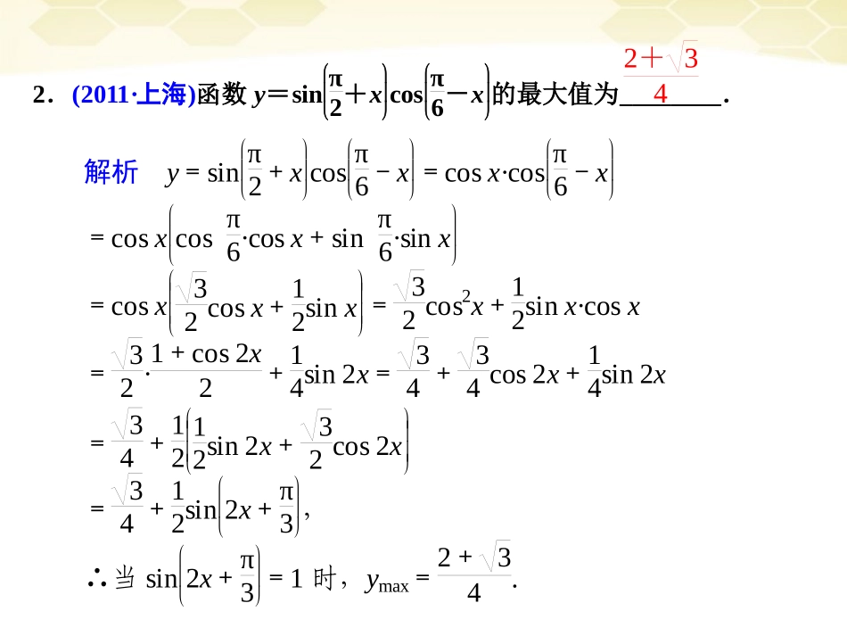 高考数学考前专题复习篇 主题三 三角函数、三角变换、解三角形与平面向量 三角变换与解三角形3-2 课件_第2页