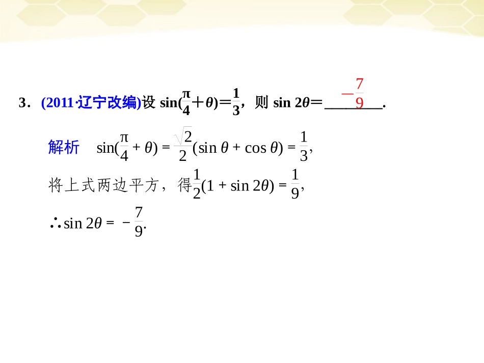 高考数学考前专题复习篇 主题三 三角函数、三角变换、解三角形与平面向量 三角变换与解三角形3-2 课件_第3页
