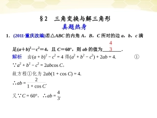 高考数学考前专题复习篇 主题三 三角函数、三角变换、解三角形与平面向量 三角变换与解三角形3-2 课件