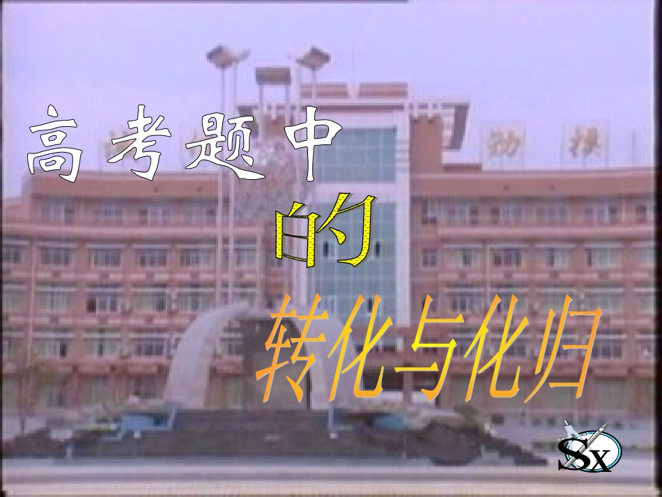 高考题中的转化与化归 试题_第1页
