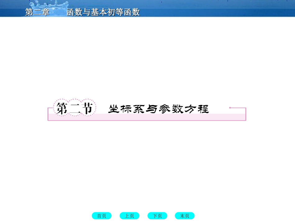 高三数学一轮复习 13-2坐标系与参数方程课件(北师大版) 课件_第1页