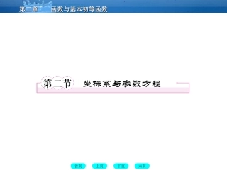 高三数学一轮复习 13-2坐标系与参数方程课件(北师大版) 课件