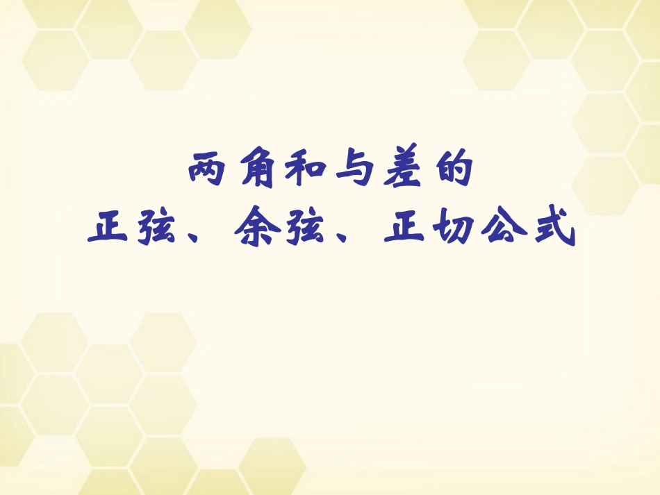 高中数学 两角和与差的正弦、余弦、正切公式课件13 新人教A版必修4 课件_第2页