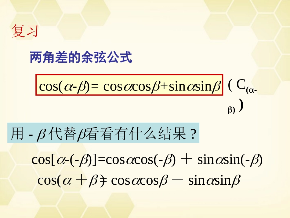 高中数学 两角和与差的正弦、余弦、正切公式课件13 新人教A版必修4 课件_第3页