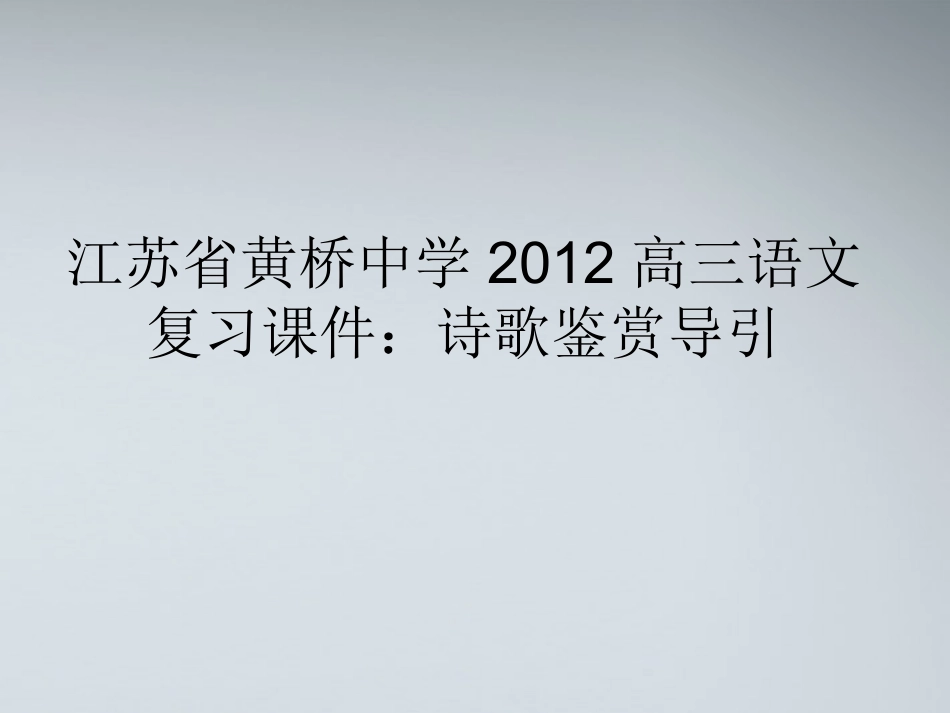 高三语文 诗歌鉴赏导引复习课件_第1页