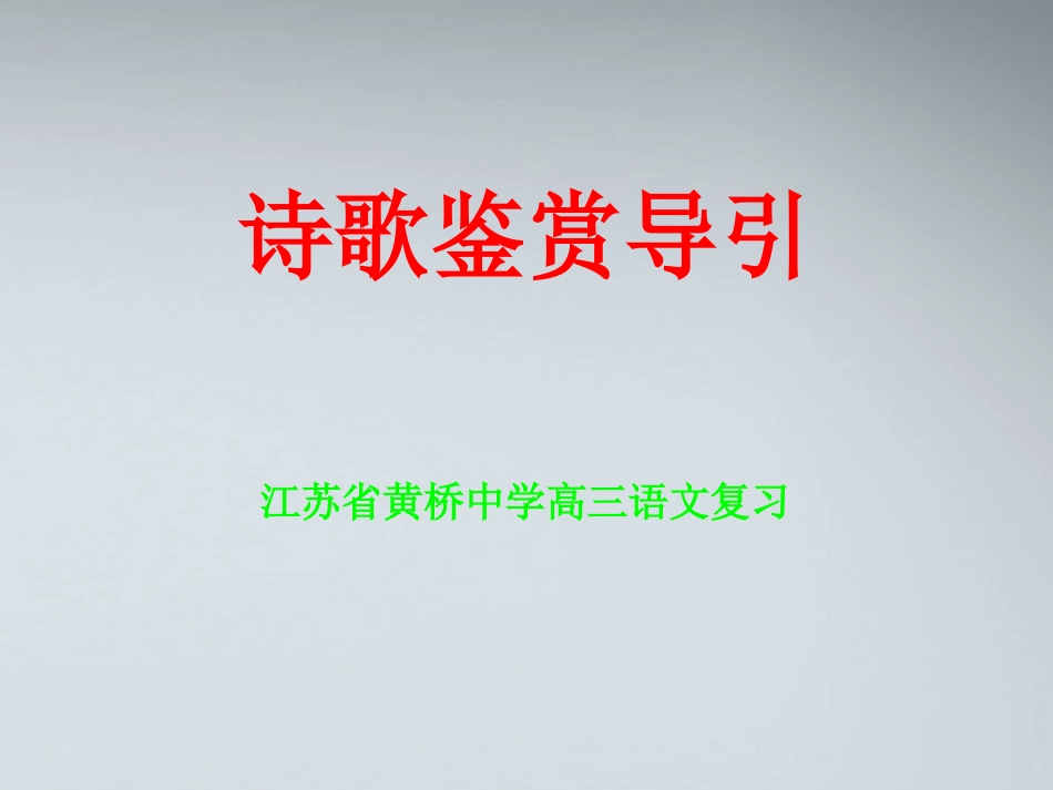 高三语文 诗歌鉴赏导引复习课件_第2页