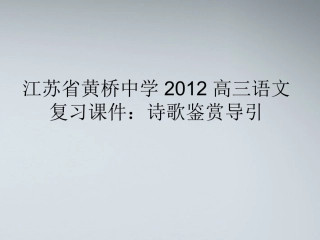 高三语文 诗歌鉴赏导引复习课件