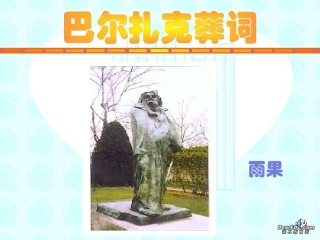 第四单元 第十五课巴尔扎克葬词 课件