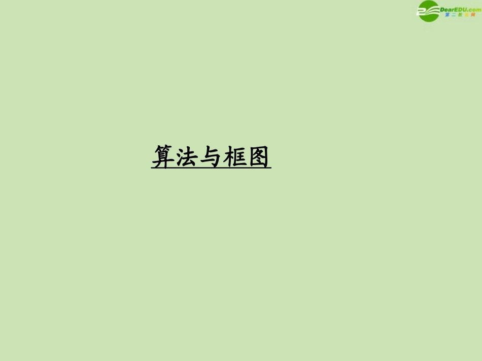 高考数学一轮复习 算法与框图调研课件 文 新人教A版 课件_第1页