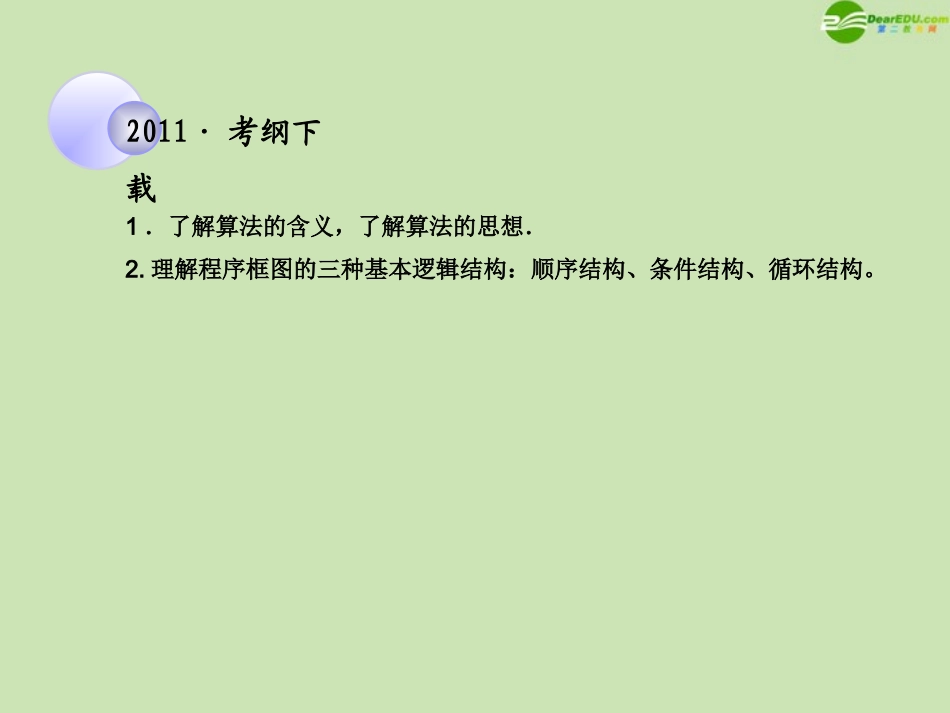 高考数学一轮复习 算法与框图调研课件 文 新人教A版 课件_第2页
